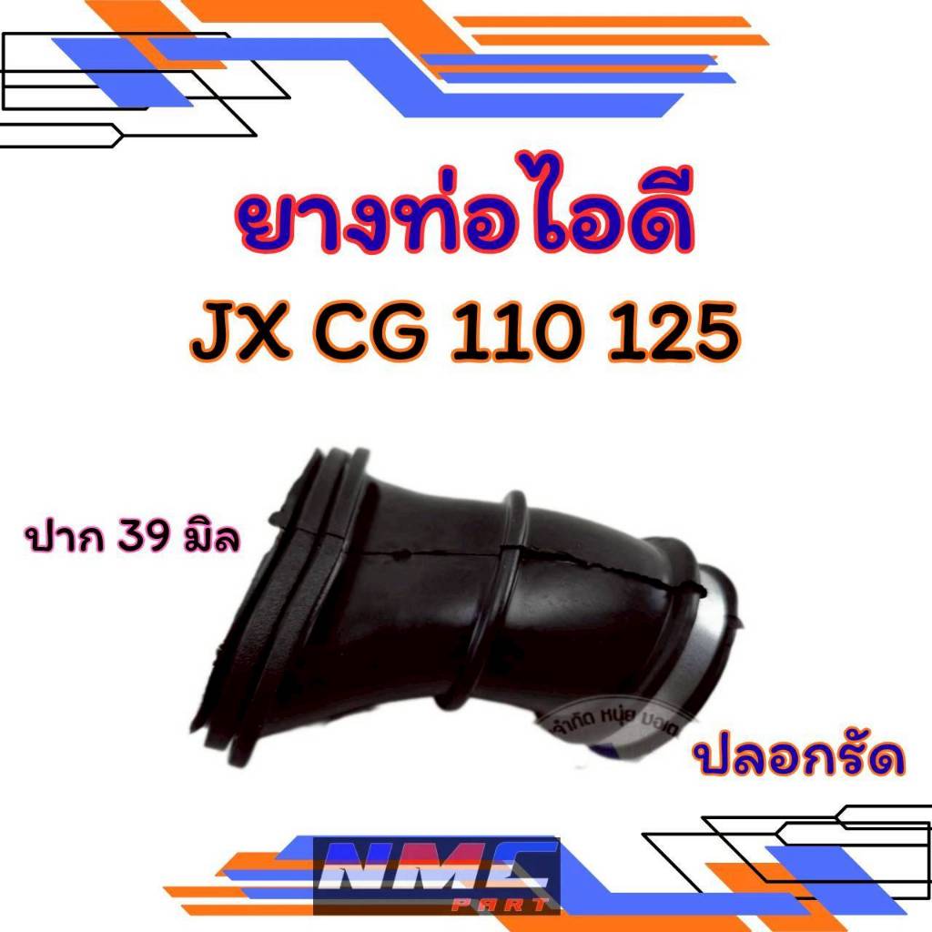 NEW ยางท่อไอดี jx cg110 125 พร้อมปลอกรัด ยางต่อหม้อกรอง jx cg 110 125
