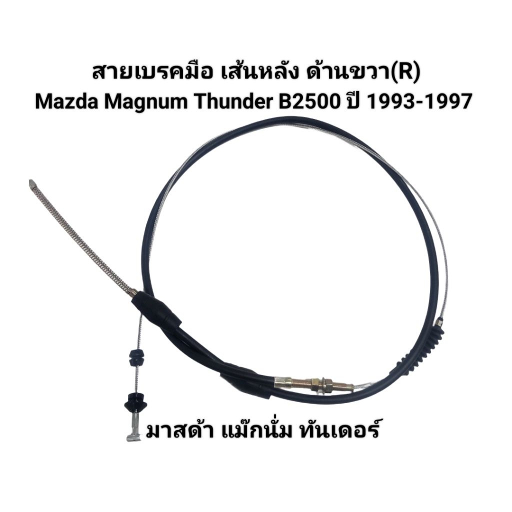 สายเบรคมือ เส้นหลัง ด้านขวา(R) Mazda Magnum(แม๊กนั่ม) Thunder(ทันเดอร์) B2500 ปี 1993-1997 เบอร์ UB9