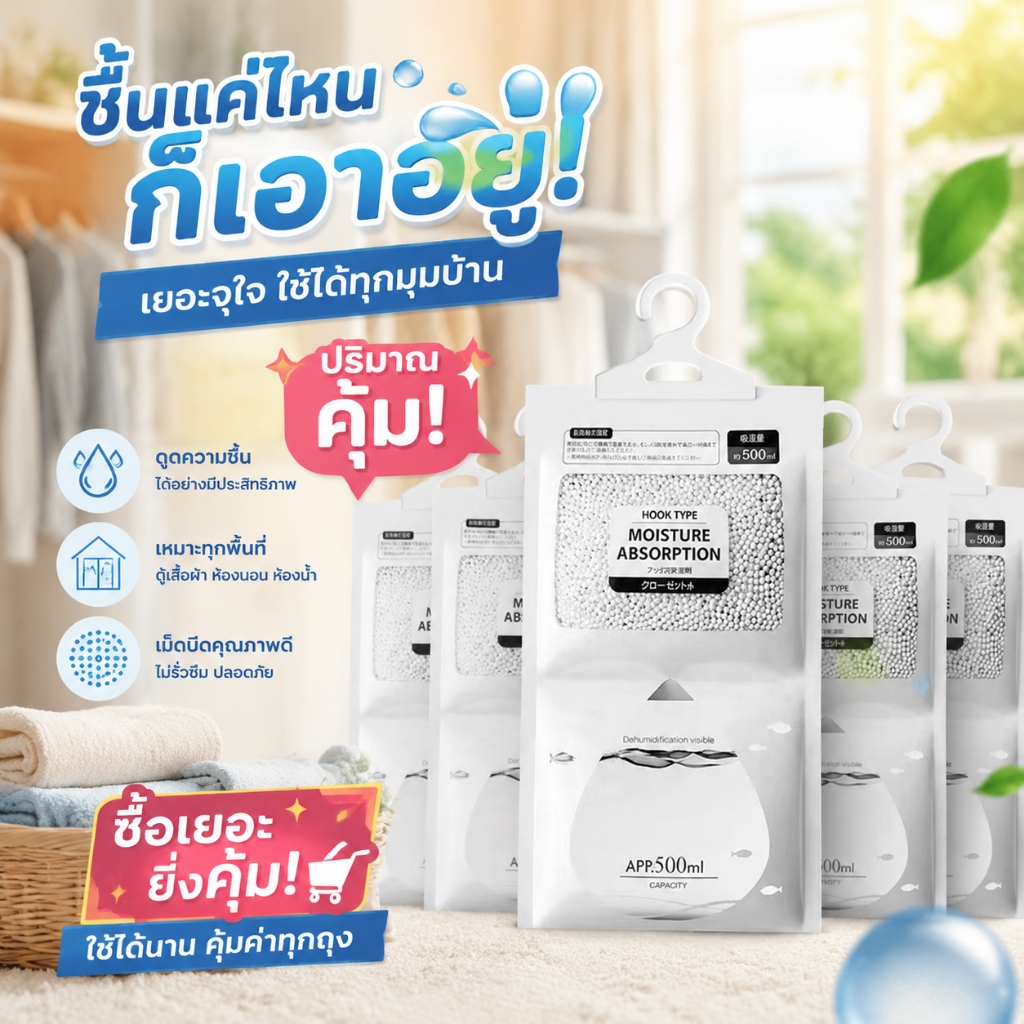 ถุงกันชื้น ลดความชื้น แขวนในตู้เสื้อผ้า ความชื้นหายไปหมด ไม่กินพื้นที่ กันชื้น แขวนในรถได้ กระจกไม่ฝ้า ไม่กินพื้นที่