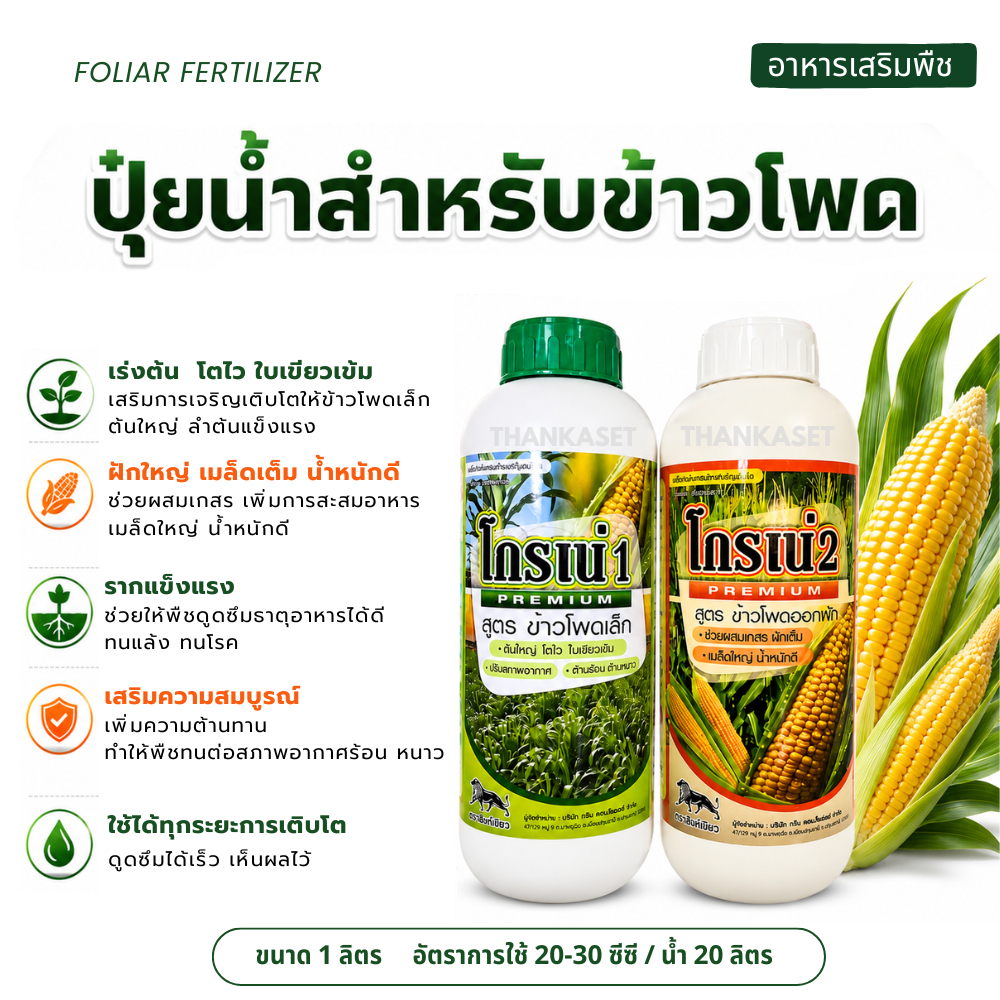 อาหารเสริม ข้าวโพด เร่งต้น ผสมเกสร เมล็ดใหญ่ เร่งฝัก ฝักเต็ม ขนาด 1 ลิตร