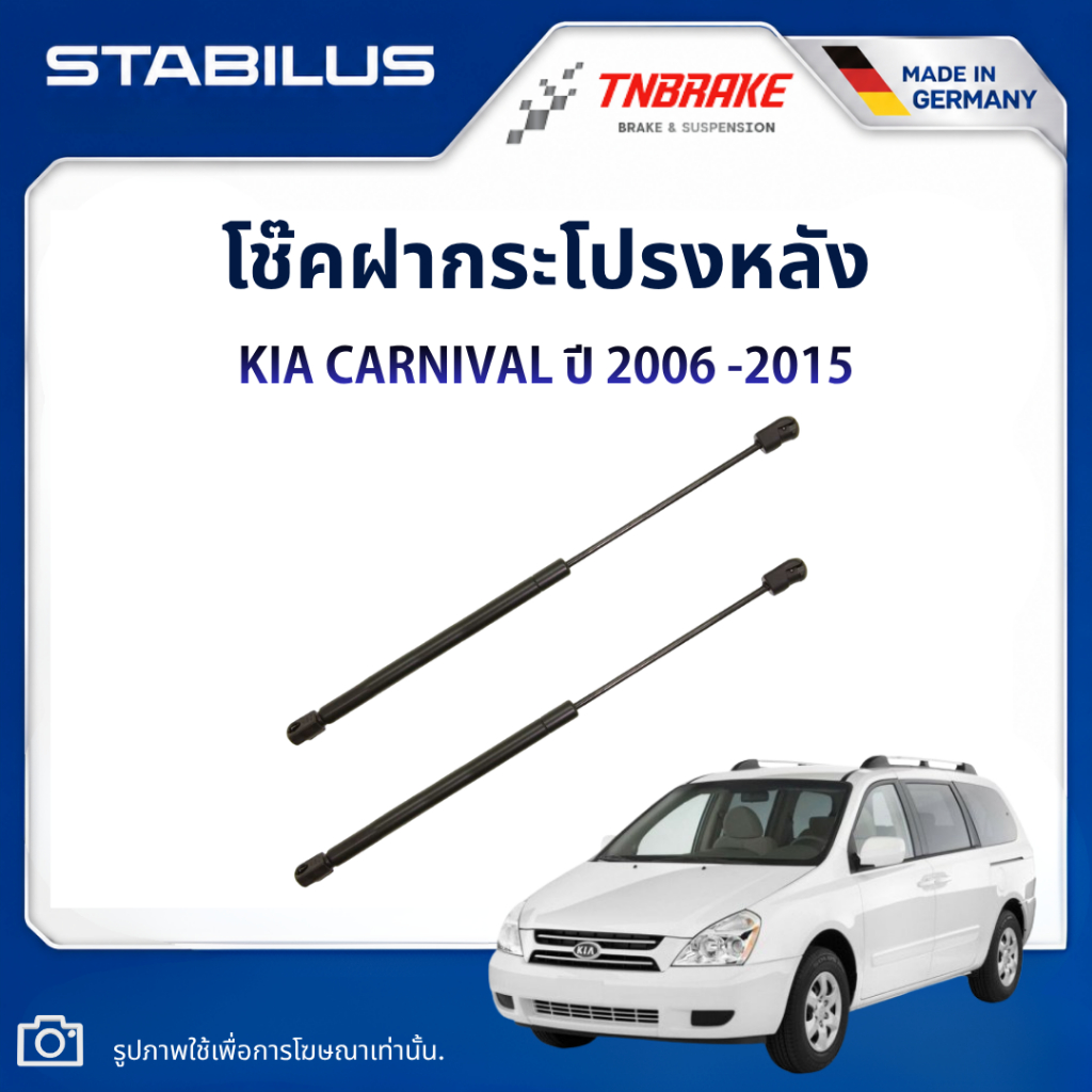 Stabilus โช๊คฝากระโปรงหลัง KIA CARNIVAL ปี 06 -15 เกีย คาร์นิวัล โช้คฝาท้าย โช้คค้ำท้าย