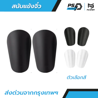 สนับเเข้งจิ๋ว 10CM x 6CM สนับเเข้ง สำหรับทุกวัย สำหรับกีฬาฟุตบอล Shin Guards Mini มี 2 สีให้เลือก