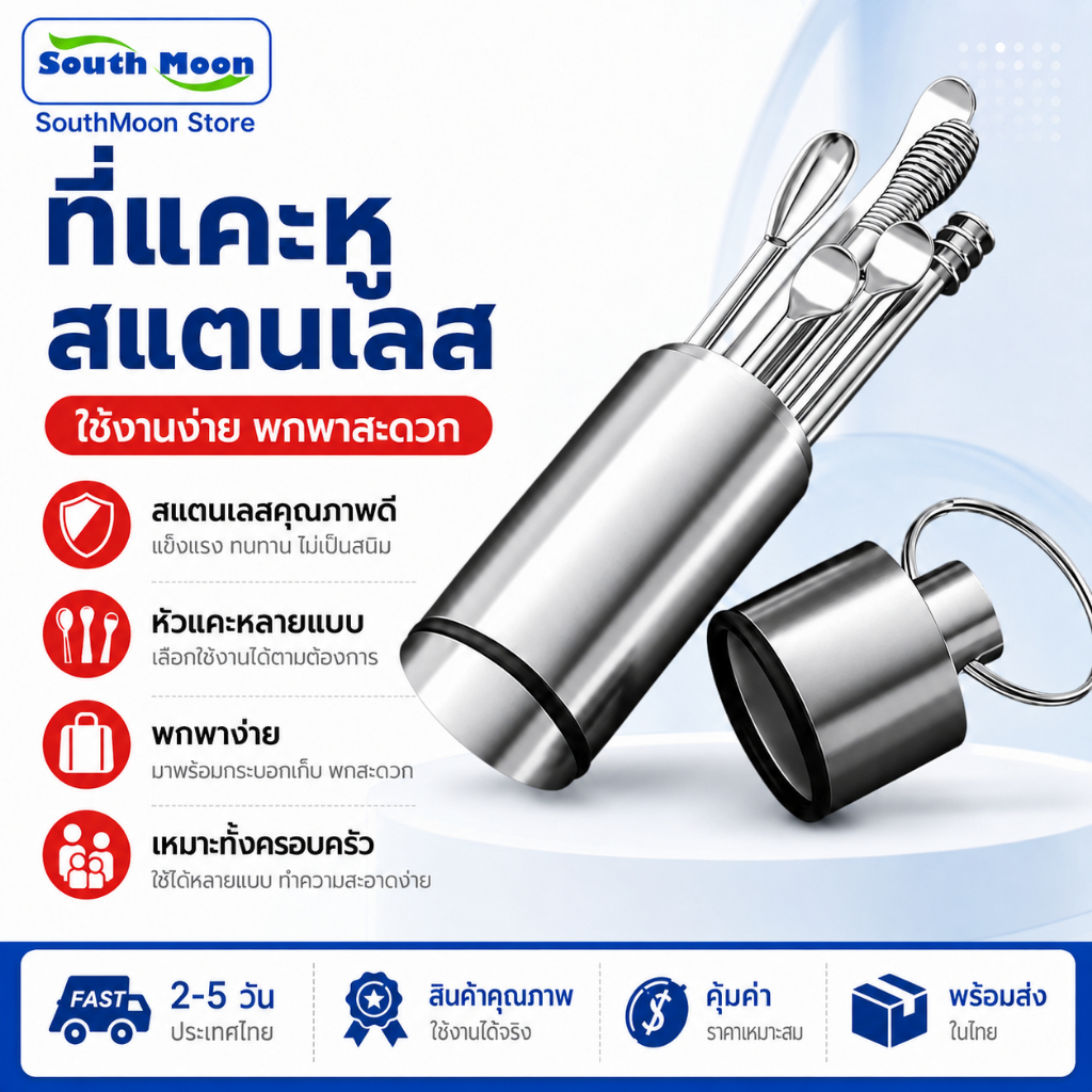 ชุดแคะหูสแตนเลส 6/7/8 ชิ้น Ear Pick Ear Spoon ที่แคะหู ไม้แคะหู อุปกรณ์ทำความสะอาดหู ขี้หู ใช้ง่าย พกพา บ้าน เดินทาง