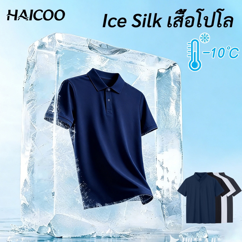 HAICOO เสื้อยืดผู้ชาย Ice Silk เสื้อโปโล ติดแอร์ เสื้อโปโลผู้ชาย กันUV ใส่สบาย แห้งไว ไม่ต้องรีด ลดอุณหภูมิ -10°C