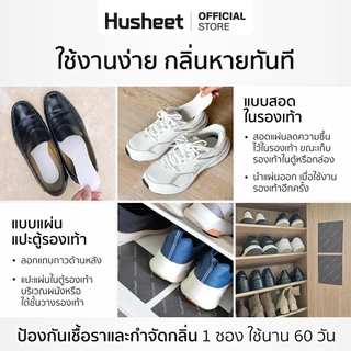 HUSHEET แผ่นดับกลิ่นรองเท้า ดูดความชื้นรองเท้า กันชื้นตู้รองเท้า ป้องกันเชื้อรา ดีกว่าถ่าน 7 เท่า นำเข้าจากเกาหลี