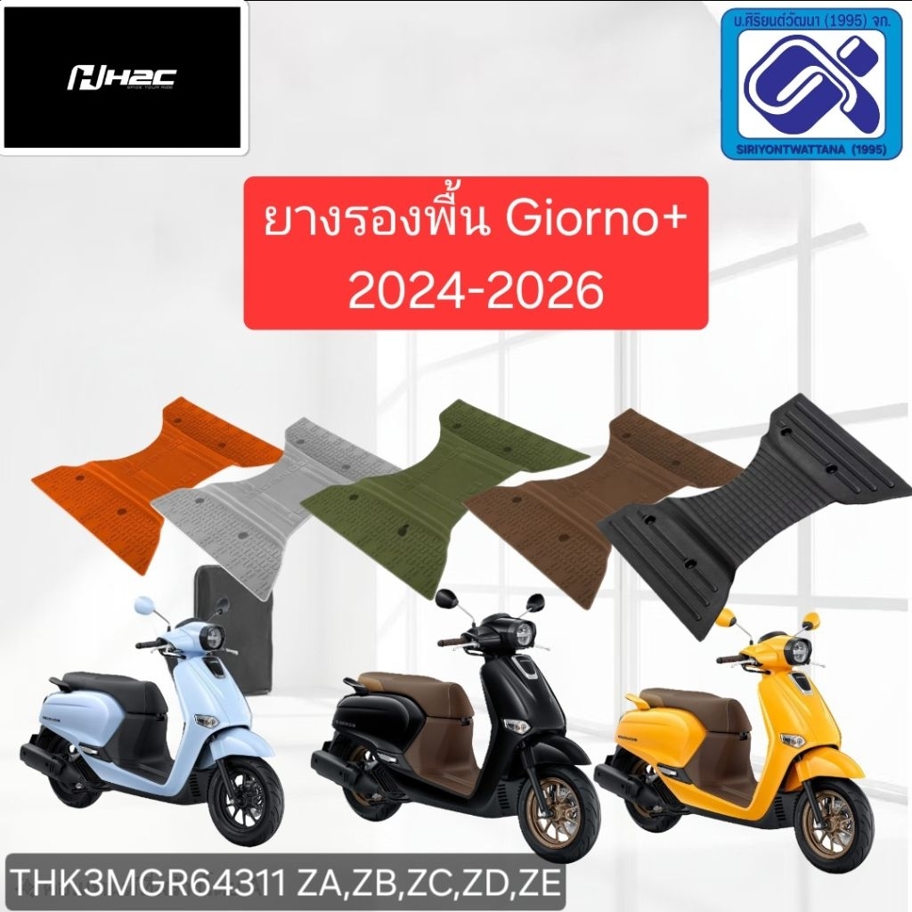 ยางรองพักเท้า Giorno สินค้า Honda H2C