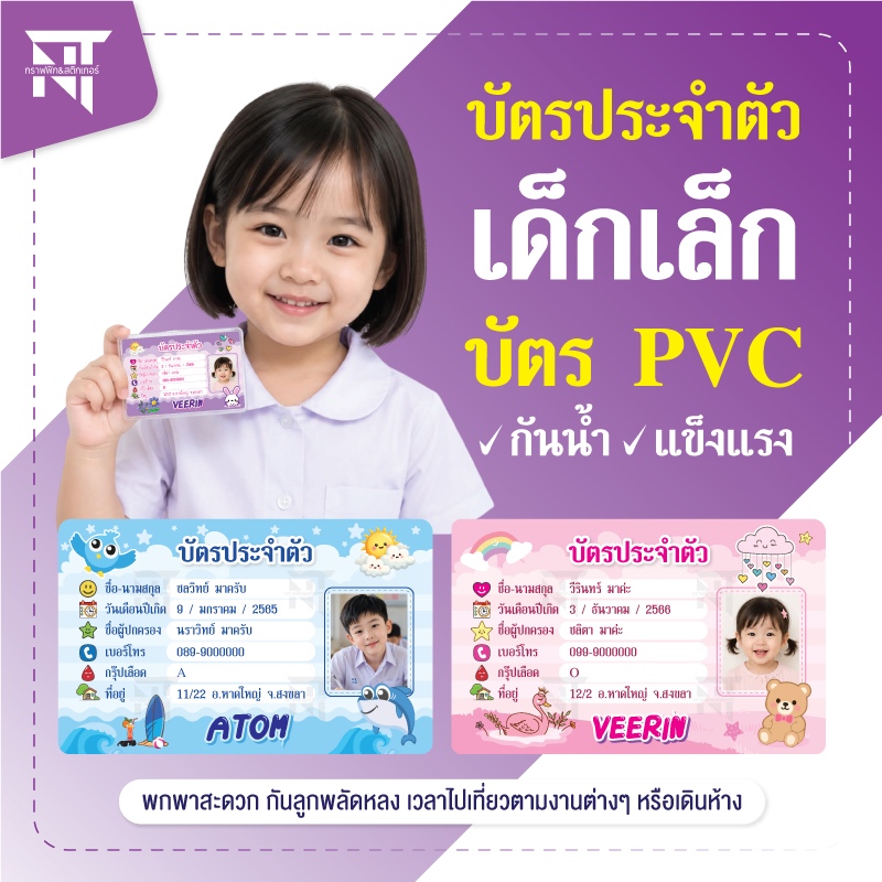 บัตรประจำตัวเด็กเล็ก 🪪 พกติดตัวเวลาไปไหน กันพลัดหลงจากผู้ปกครอง บัตร PVC กันน้ำ