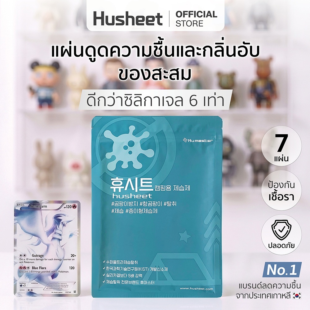 HUSHEET แผ่นดูดความชื้นสำหรับตู้ของสะสม อาร์ตทอย ไม่เปลืองที่ กันชื้น ดีกว่าซิลิกาเจล 6 เท่า ป้องกันเชื้อรา จากเกาหลี