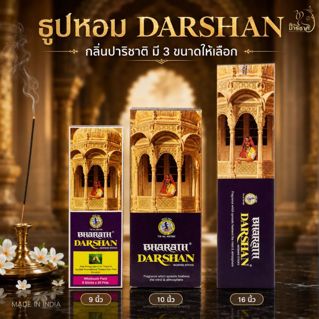 ธูปหอม Darshan กลิ่นปาริชาติ ธูปบูชาองค์เทพ มี 3 รุ่น จุดได้นาน 30–100 นาที แท้นำเข้าจากอินเดีย