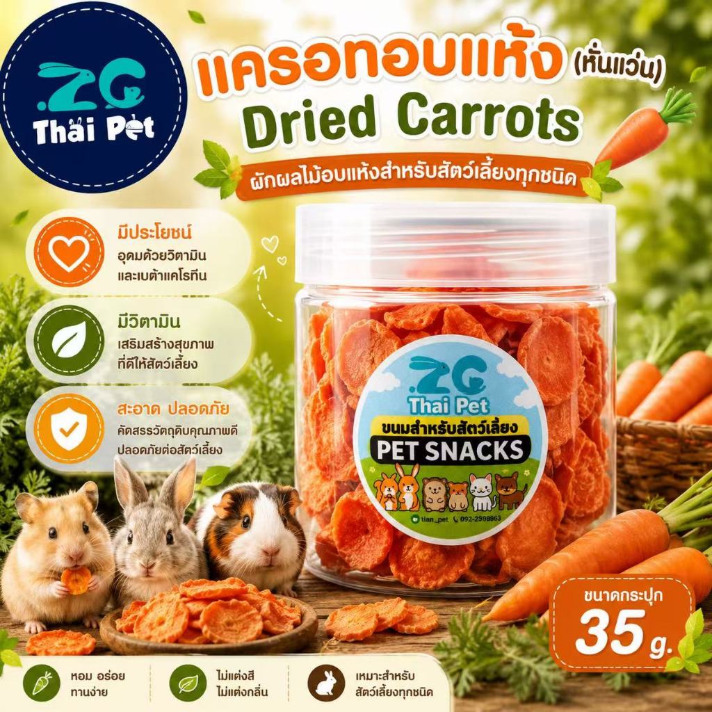 [ZC] แครอทอบแห้ง*หั่นแว่น Dried Carrot ผักผลไม้อบแห้งสำหรับสัตว์เลี้ยงทุกชนิด ขนาดกระปุก 35 g.
