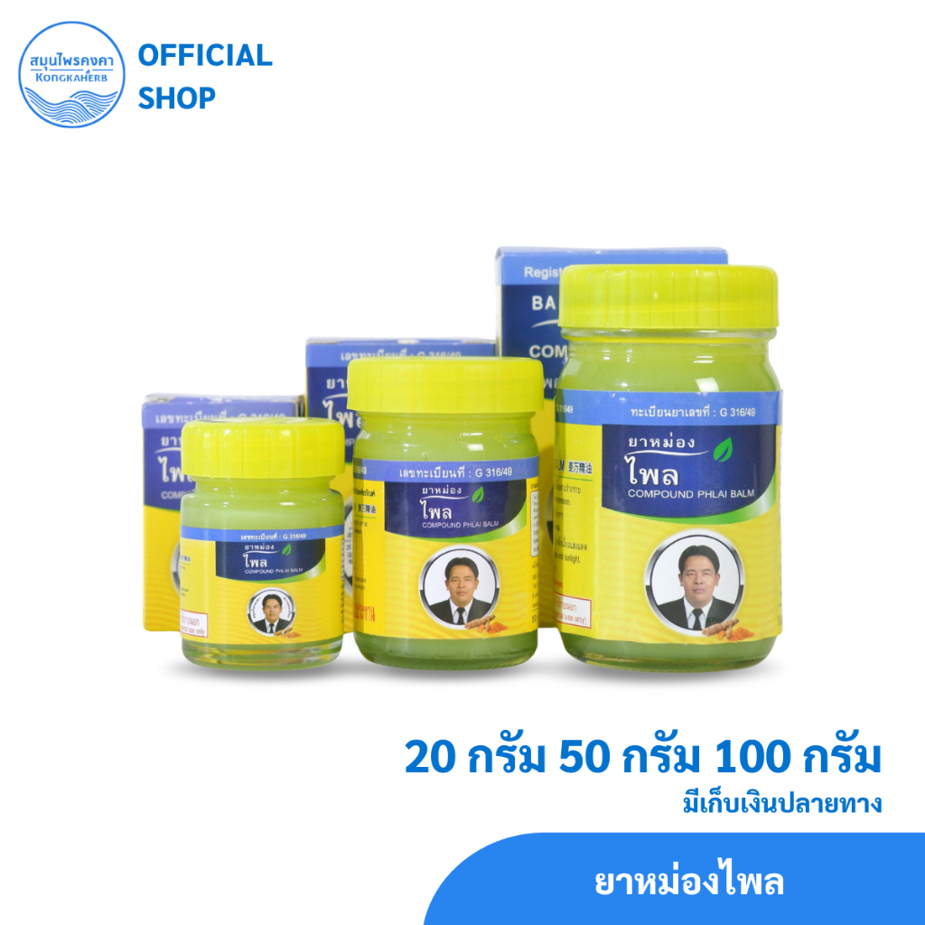 ยาหม่องไพล สมุนไพรคงคา ตราหมอเอี้ยง (1 ขวด)