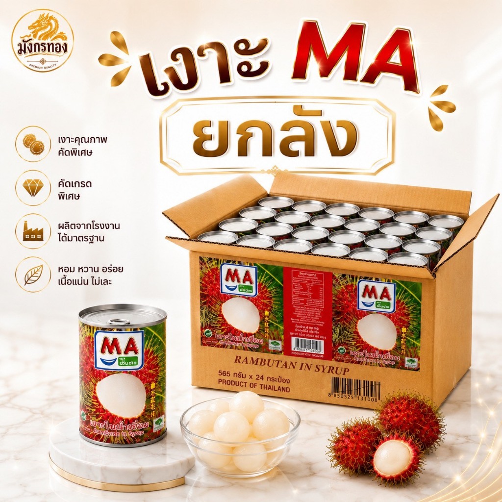 [ยกลัง] เงาะ MA  เงาะในช้ำเชื่อม  ลังมี 24 กระป๋อง มีฮาลาล