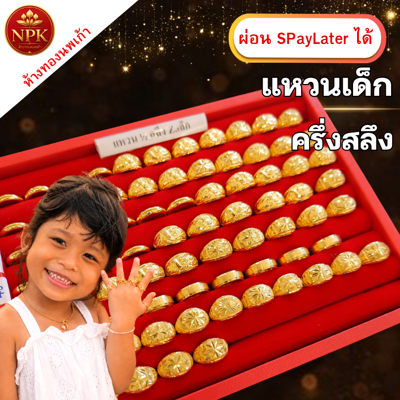 แหวนทองครึ่งสลึง เด็ก 👶🏻 ทองคำแท้ 96.5% ผ่อน Spaylater Limit Xtra เลือกลายได้ NPK พร้อมใบรับประกัน
