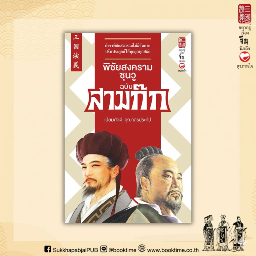 หนังสือ พิชัยสงครามซุนวู ฉบับ สามก๊ก ผู้เขียน: เปี่ยมศักดิ์ คุณากรประทีป สำนักพิมพ์ สุขภาพใจ บริหาร วิเคราะห์ how to จีน