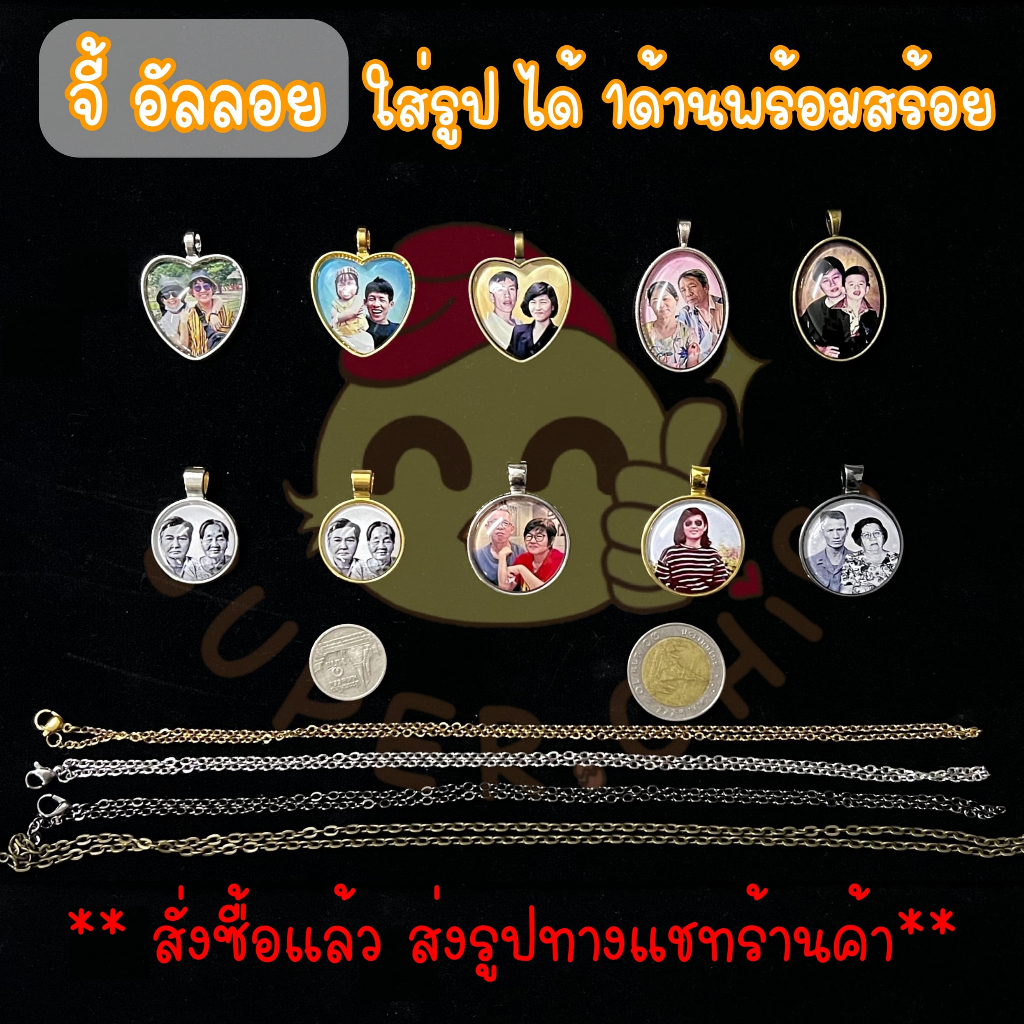 ❗ใส่รูป1ด้าน❗ สร้อยคอ จี้ ล็อกเก็ต ใส่รูป น่ารัก ของขวัญ สำหรับวันพิเศษ