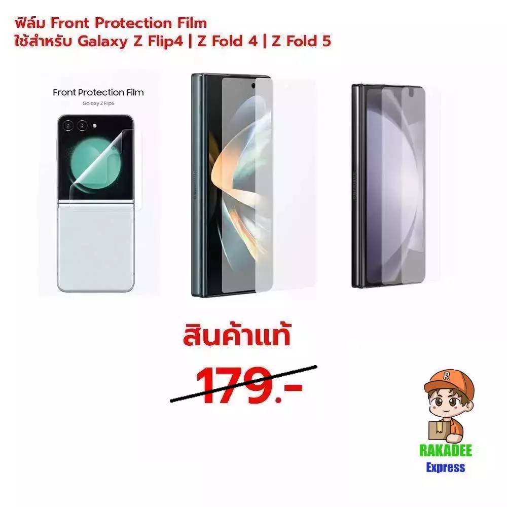 ฟิล์ม Front Protection Film ใช้สำหรับ Galaxy Z Flip4 | Z Fold 4 | Z Fold 5