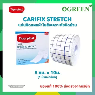 Tigerplast carifix stretch ไทเกอร์พล๊าส แคริฟิกซ์ สเตรช แผ่นปิดแผลชนิดผ้าใยสังเคราะห์ มี 3 ขนาด