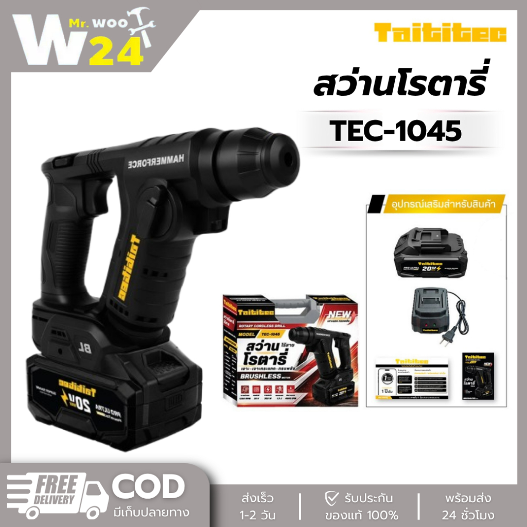 สว่านโรตารี่ TAITITEC TEC-1045 สว่านไฟฟ้ากระแทก พร้อมประกัน เจาะกำแพง เจาะคอนกรีต อุปกรณ์ทำบ้าน