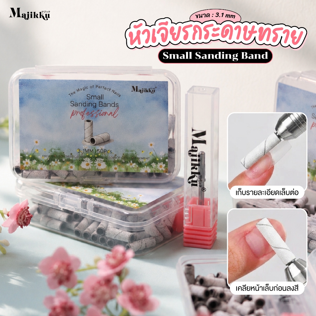 หัวเจียรกระดาษทราย Majikku  ความหยาบ #180 #240 ขนาดเล็ก 3.1mm 50/ถุง แถมหัวเจียร  Nail Sanding Bands
