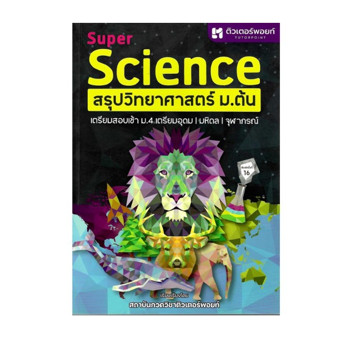 ลดราคาพิเศษ พิมพ์ครั้งที่16 SUPER SCIENCE สรุปวิทยาศาสตร์ ม.ต้น (ราคาปก 320.-) 9789990201611  สถาบันกวดวิชาติวเตอร์พอยท์