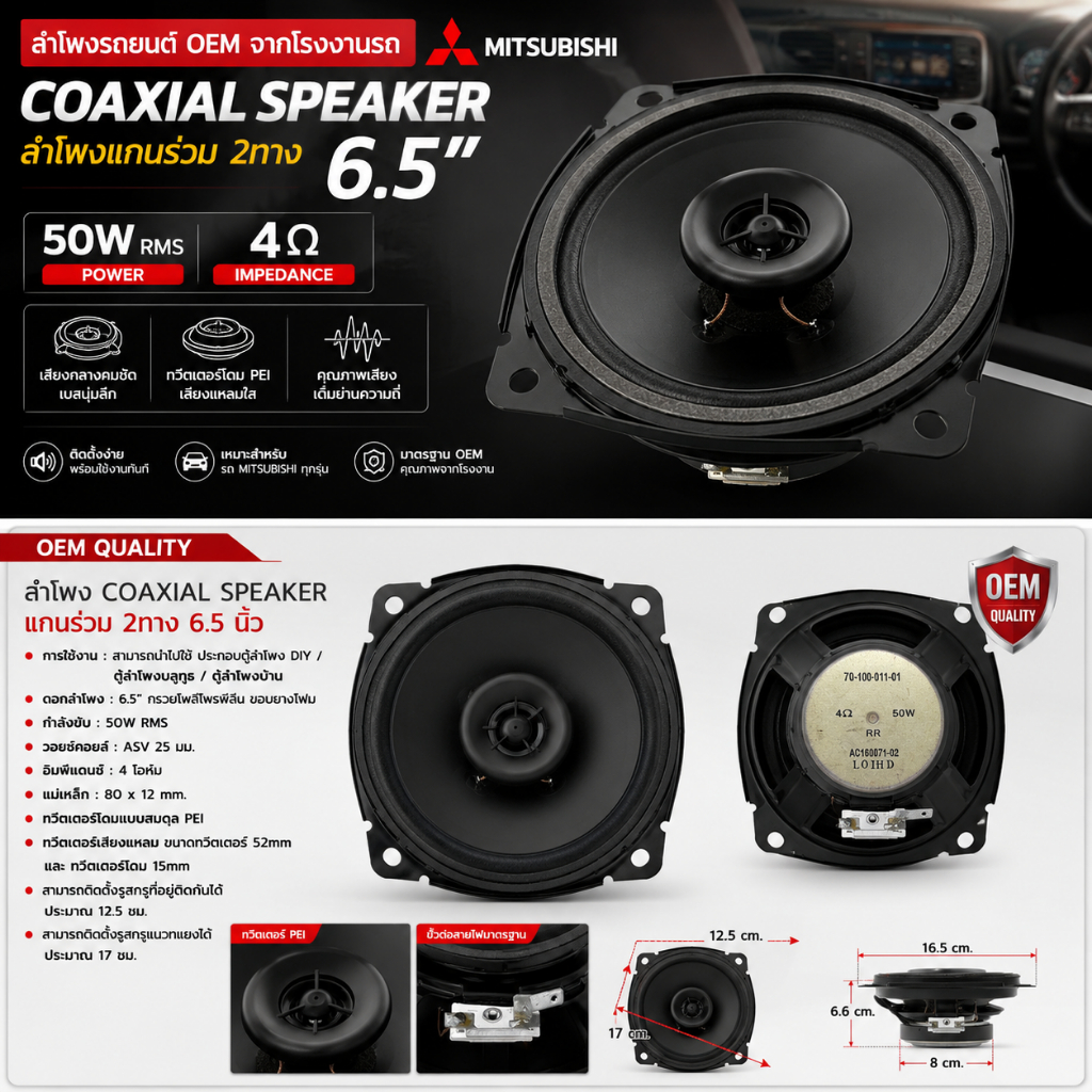 ลำโพงฟลูเร้นจ์ ลำโพงแกนร่วม 6.5นิ้ว OEM แกนร่วม 2ทาง กำลังขับ 50W RMS 4โอห์ม Speaker Full Range จากโรงงาน MITSHUBISHI .