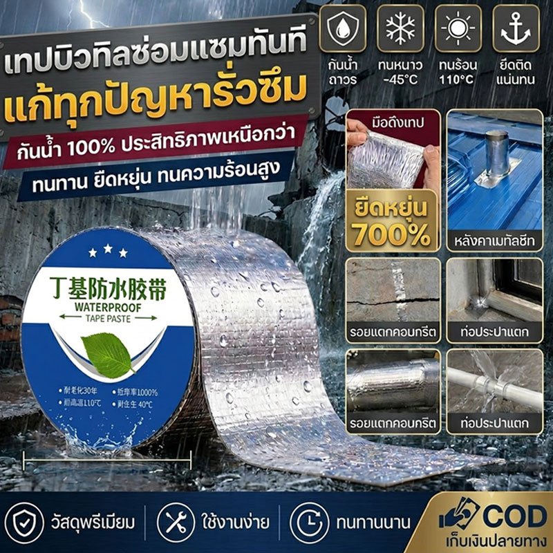 เทปกาวกันน้ำ เทปกาวบิวทิล เทปกาวกันรั่ว ผลลัพธ์รวดเร็ว ใช้สำหรับซ่อมแซมหลังคารั่ว ท่อน้ำ  ยาว 5 เมตร ความเหนียวสูง