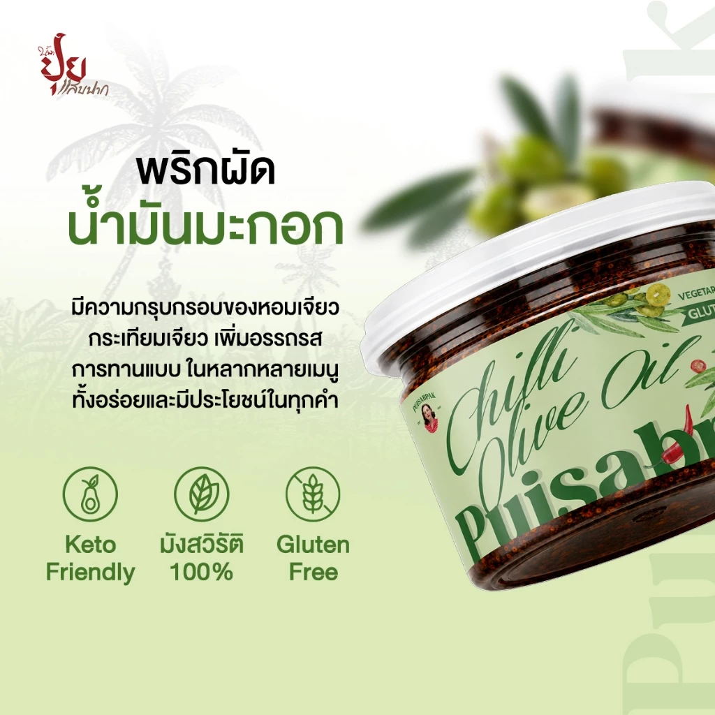 ปุยแสบปาก พริกผัดน้ำมันมะกอก หอมกลมกล่อม 210 กรัม thumbnail 5
