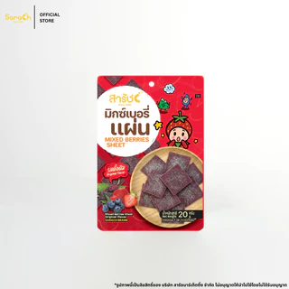 มิกซ์เบอรี่แผ่น รสดั้งเดิม 20g - Mixed Berries Sheet Original Flavor 20g