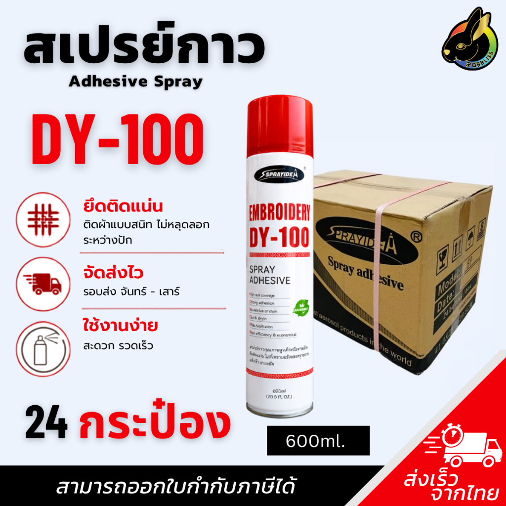 ถูกที่สุด สเปรย์กาว สเปรย์ปะผ้าชั่วคราว 1ลังมี24กระป๋อง สเปรย์กาวอเนกประสงค์สำหรับติดผ้า DY100