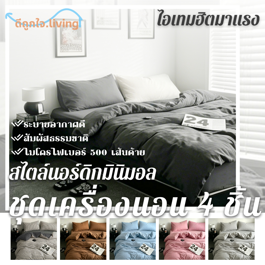 ดีถูกใจ.living | ชุดผ้าปูที่นอนรัดมุม | อ่อนโยนต่อผิว | ผ้าปูที่นอน+ปลอกหมอน+ปลอกผ้านวม | Single / Queen / King / Plus