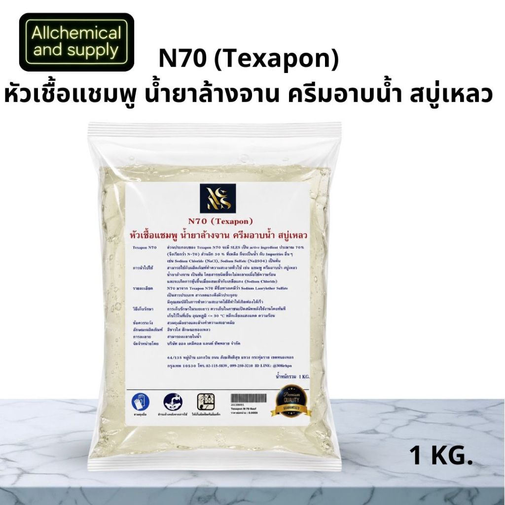 [ส่งไว แท้100%] N70 หัวเชื้อทำน้ำยาล้างจาน ซักผ้า สบู่เหลว ขนาด 1 kg เข้มข้น ฟองหนานุ่ม