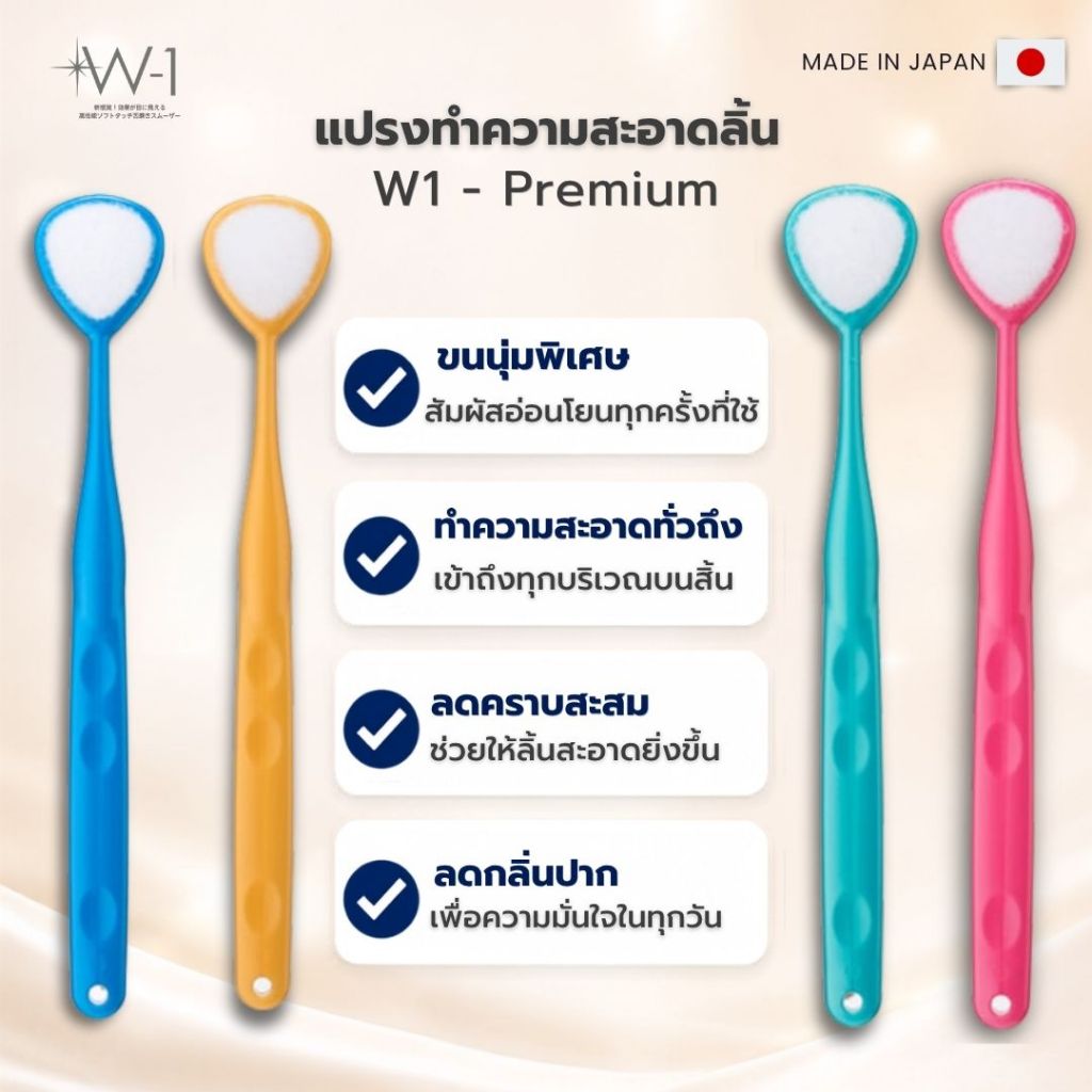 W-1 Premium แปรงทำความสะอาดลิ้นญี่ปุ่น Premium (คละสี)