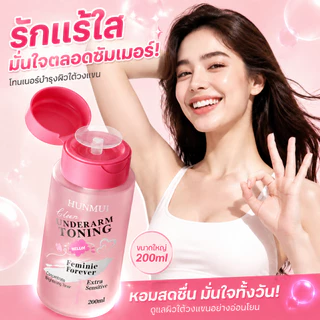 [200ml ฝาปั้ม] Underarm Toning โทนเนอร์เช็ดรักแร้ ไวท์เทนนิ่ง ปรับสีผิวสว่าง สำหรับรักแร้ ขาหนีบ ต้นคอ ข้อศอก ดูแลผิวหมอ