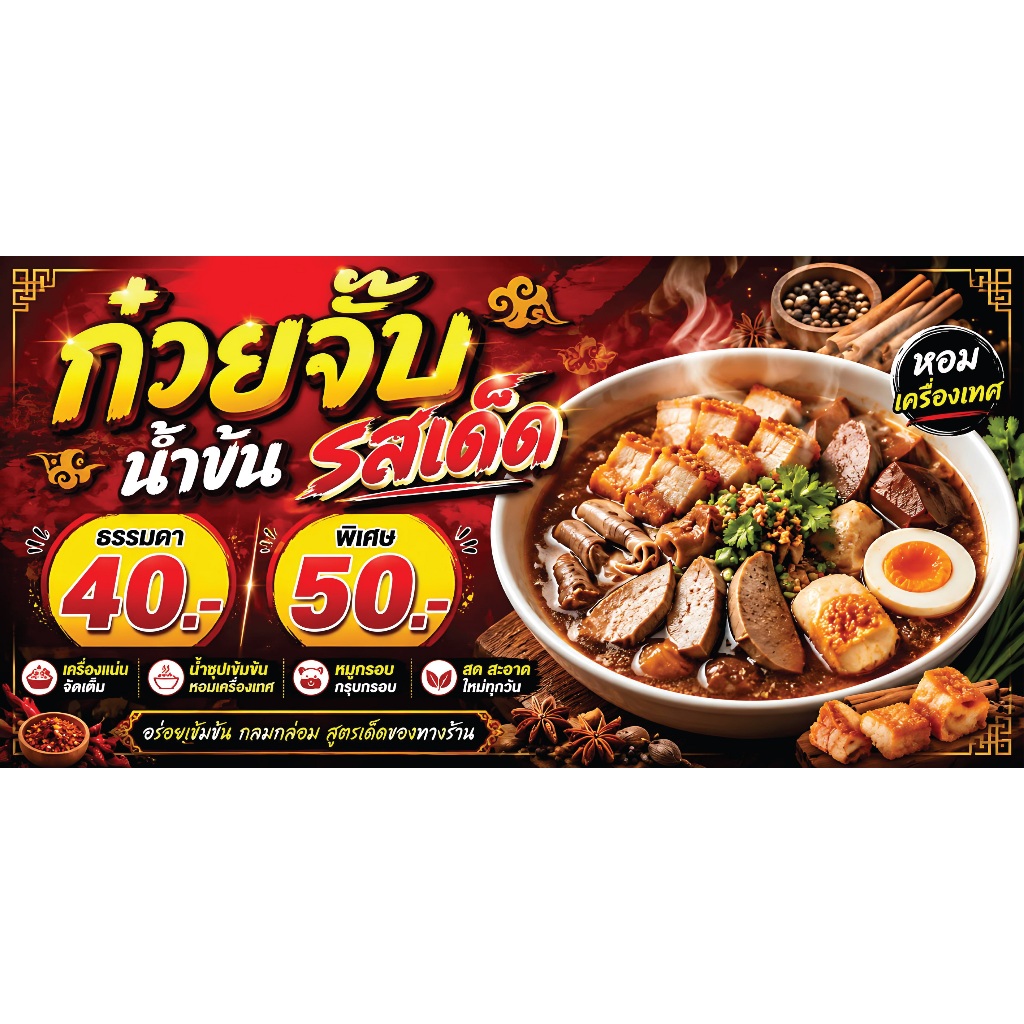 ป้ายไวนิลก๋วยจั๊บน้ำข้น ก๋วยจั๊บ PS754-755 พิมพ์ 1 ด้าน เจาะรูตาไก่ฟรี 4 มุม ลูกค้าเลือกขนาดได้ที่ตัวเลือกสินค้า