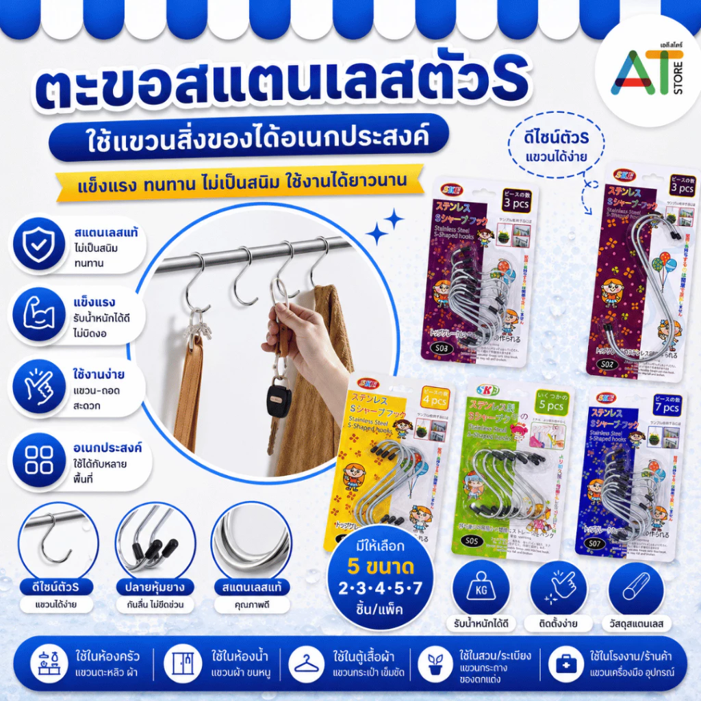 AT.Store ตะขอตัวS ตะขออเนกประสงค์ ตะขอเกี่ยว ตะขอตัวเอส แขวนหม้อ แขวนของในครัว