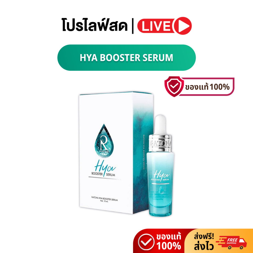[Live] ไฮยา บูสเตอร์ เซรั่ม (Hya Booster Serum) เซรั่มบำรุงผิวหน้า