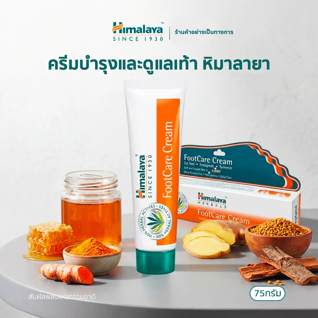 Himalaya Foot Care Cream 75g ครีมบำรุงสำหรับส้นเท้าแตกและหยาบกร้าน