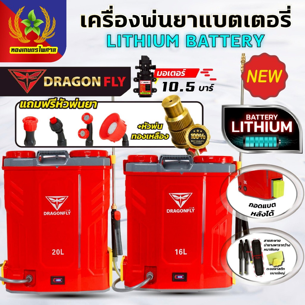 Dragonfly เครื่องพ่นยาแบตเตอรี่ ถังพ่นยา 16,20 ลิตร ใช้งานง่าย สะดวก แบตเตอรี่ lithium