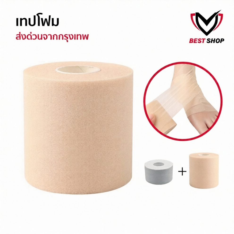 เทปโฟม ใช้คู่กับผ้าล็อค ขนาด6CM เทปยูรีเทน ป้องกันผิว ผ้าพันรองผ้าล็อค สำหรับนักกีฬา ผ้าล็อค ตรงปก