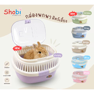 Shobi-HC01,02 กล่องพกพาสัตว์เลี้ยง