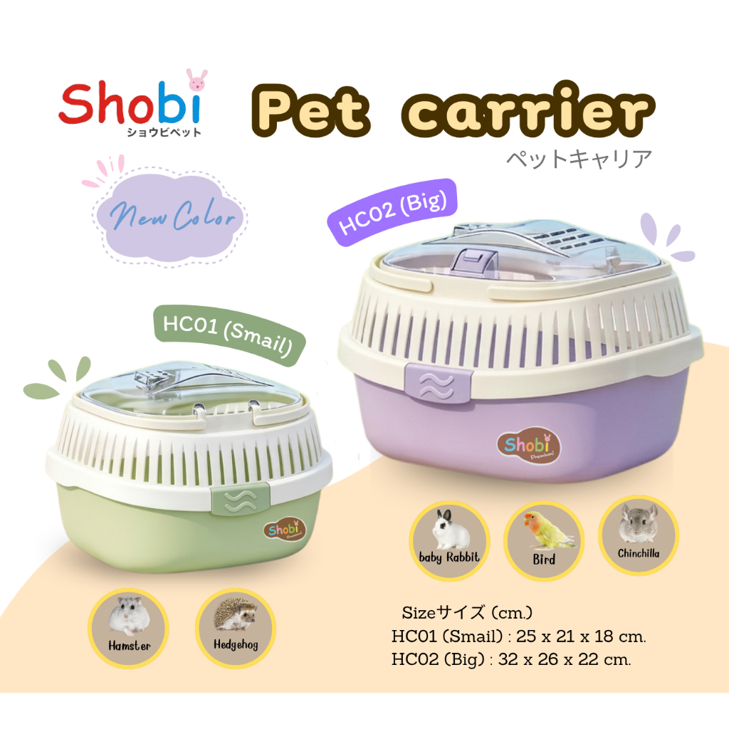 Shobi (โชบิ) HC01 HC02 กล่องพกพาสัตว์เลี้ยงขนาดเล็ก