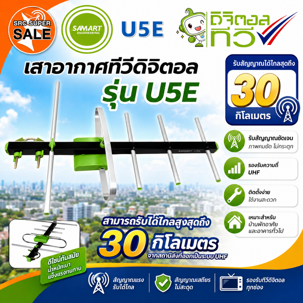 เสาอากาศทีวีดิจิตอลSAMARTรุ่นU5E