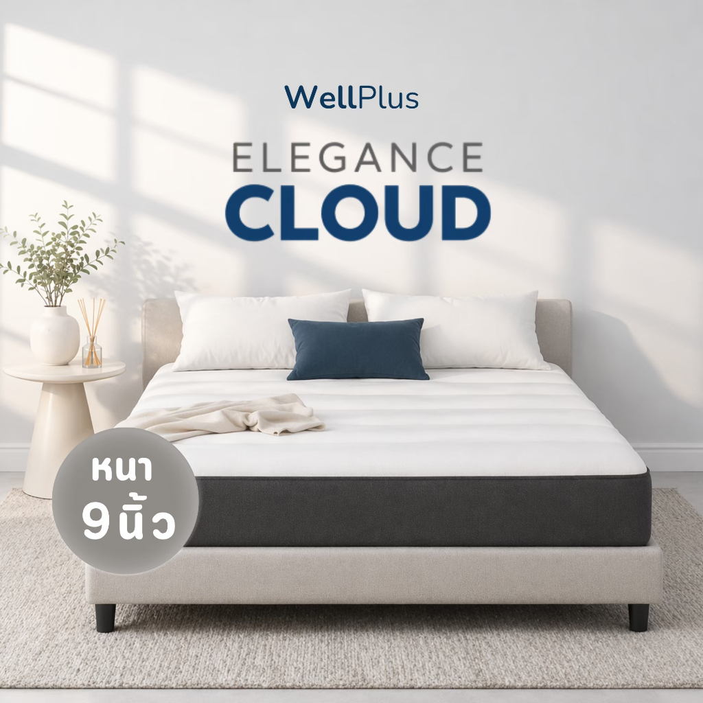 WellPlus ที่นอนสปริงขอบเทา รุ่นELEGANCE CLOUD หนา9 นิ้ว รองรับสรีระ ระบายอากาศดี ลดแรงสั่นสะเทือน คืนตัวไว ไม่ยุบตัวง่าย