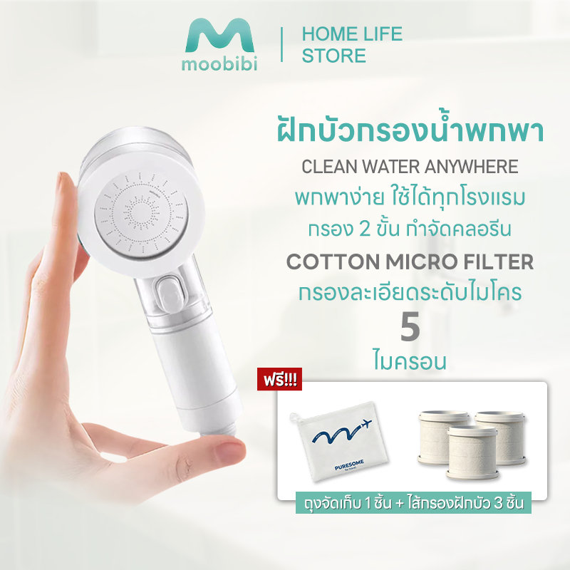 【รับประกัน 3 ปี】 Moobibi Shower Filter ฝักบัวกรองน้ำพกพา Shower heads White รับฟรี Cotton Micro Filter ไส้กรองฝักบัว