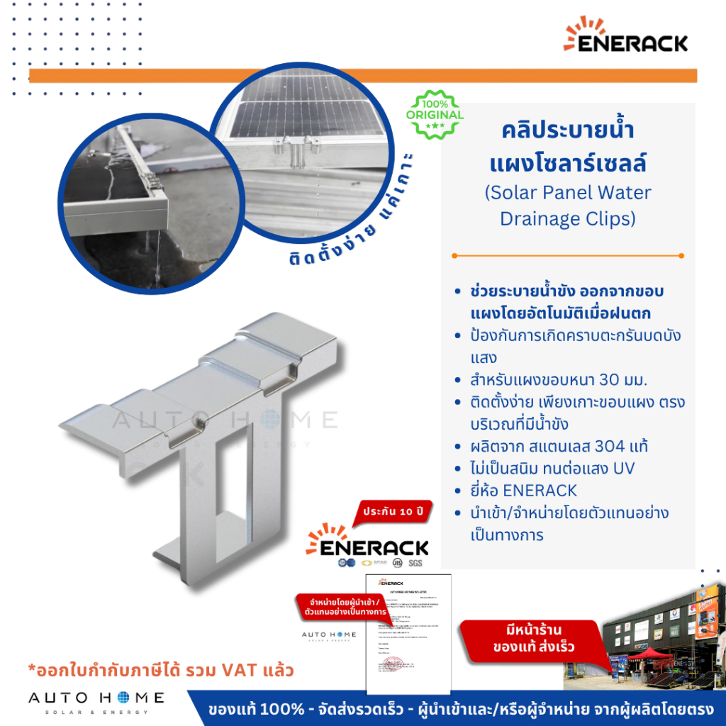Enerack คลิประบายน้ำแผงโซลาร์เซลล์ 30 มม. (Solar Panel Water Drainage Clip) คลิปไล่น้ำฝน
