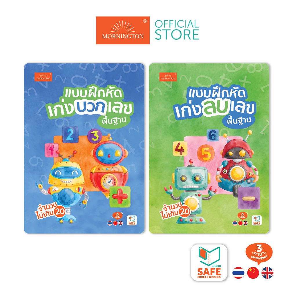 Mornington สมุดแบบฝึกหัด บวก+ ลบ- เลข ขั้นพื้นฐาน 3ภาษา / เล่ม