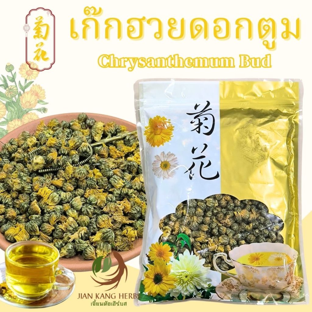 เก๊กฮวยดอกตูม ชาเก๊กฮวย ดอกตูม เกรด AAA 100 กรัม เก็กฮวย ชาดอกไม้ เก๊กฮวย 胎菊茶 เก๊กฮวยขาว ปลอดสารเคมี ปลอดยาฆ่าแมลง