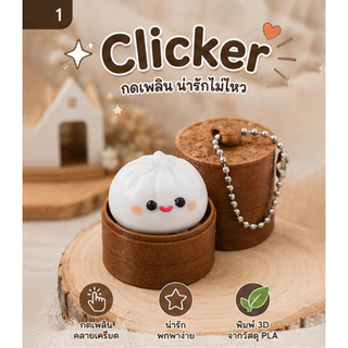 Dumpling Clicker พวงกุญแจคลายเครียด ขนมจีบเด้งดึ๋ง 3D Print ของเล่น Fidget Toy กดเล่นมีเสียง พกพาง่าย ของขวัญน่ารัก
