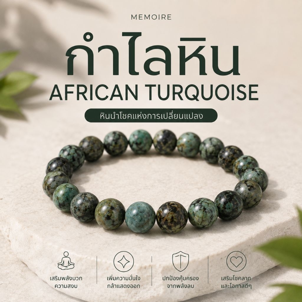 กำไลหิน แอฟริกัน เทอร์ควอยซ์ African Turquoise | หินธรรมชาติแท้ เสริมความกล้า ความมั่นใจ MEMOIRE