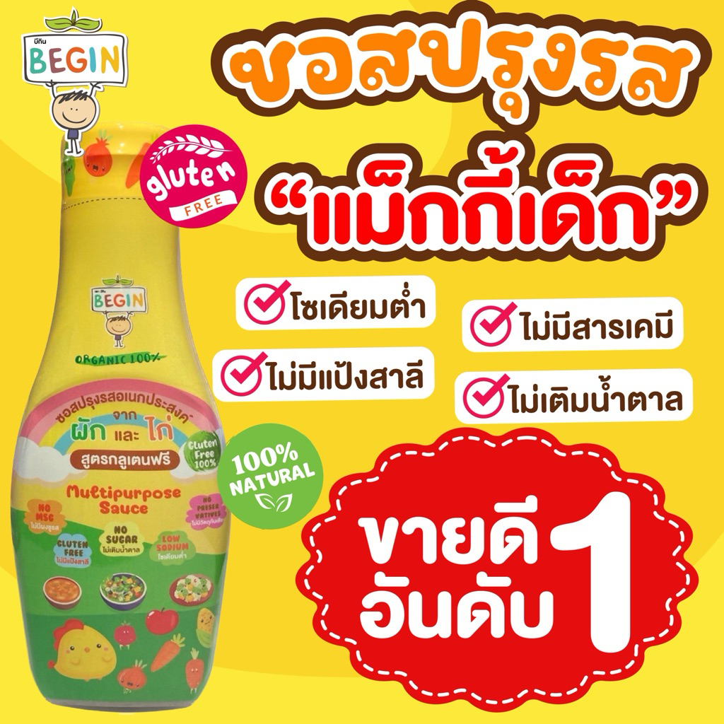 ซอสปรุงรสเด็ก Begin ซอสแม็กกี้เด็ก กลูเตนฟรี โซเดียมต่ำ ไม่เติมน้ำตาล ไม่ใส่ผงชูรส อาหารเด็ก เด็กกินยาก ขายดีอันดับ 1